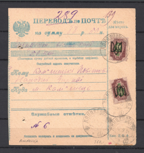 1919 Postal Money Transfer Lantskorun - Kamyanets-Podilsky (Podolia 1)