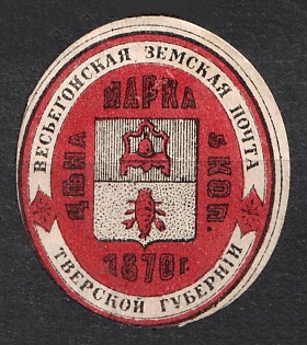 1877 5k Vesyegonsk Zemstvo, Russia (Signed)