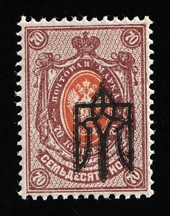 1918 70k Kiev (Kyiv) Type 3 A, Ukrainian Tridents, Ukraine (INVERTED Overprint, Signed)