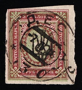 1918 3.5r Odessa (Odesa) Type 4, Ukrainian Tridents, Ukraine (Odessa Postmark)