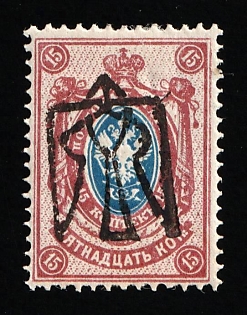 1918 15k Odessa (Odesa) Type 8 (5 d), Ukrainian Tridents, Ukraine (INVERTED Overprint, Signed)
