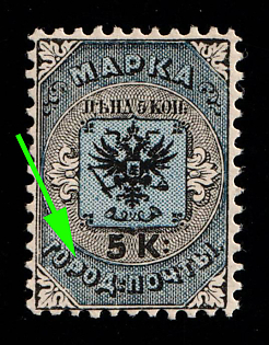 1863 5k City Post of SPB and Moscow, Russian Empire (BROKEN 'P' in ГОРОДСКАЯ', Full Set)