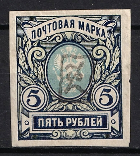 1919 5r Armenia, Second Issue, Russia, Civil War (Black Overprint)