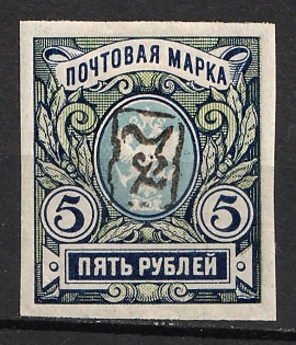 1919 5r Armenia, Second Issue, Russia, Civil War (INVERTED Overprint, Black Overprint)