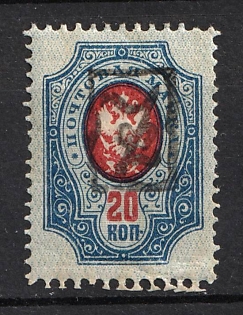 1919 20k Armenia, Second Issue, Russia, Civil War (INVERTED Overprint, Black Overprint)
