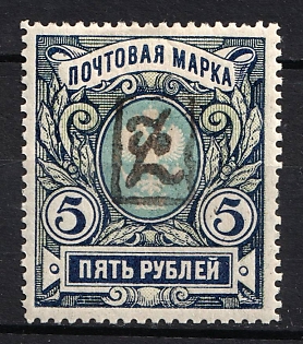 1919 5r Armenia, Second Issue, Russia, Civil War (Black Overprint)