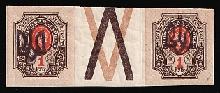 1918 1r Podolia Type 1 (1 a), Ukrainian Tridents, Ukraine, Gutter Pair (Official Reprint, Violet Overprints, Coupon)