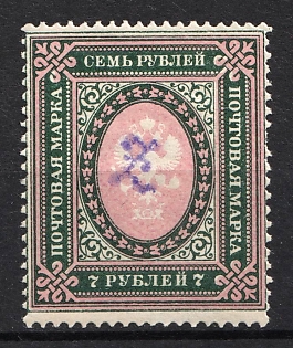 1919 7r Armenia, Third Issue, Russia, Civil War (Violet Overprint)