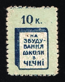 1937 10k For the Construction of a School in Chechnya, Odessa, USSR Cinderella, Ukraine
