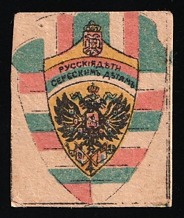 1915 Russian Children to Serbian Children, Russian Empire Cinderella