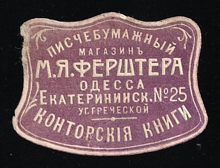 Writing and Paper Supplies Shop, Odessa, Commercial Mail Seal Label, Russian Empire Cinderella, Ukraine
