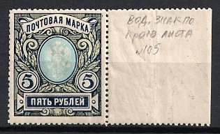 1915 5r Russian Empire, Russia, Perforation 13.25, Watermark on the Margin