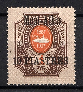 1909 10pi Mont-Athos, Offices in Levant, Russia