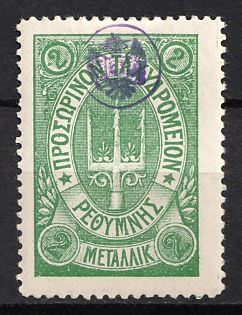 1899 2m Crete, Violet Control Handstamp, 3rd Definitive Issue, Russian Administration, Green Stamp