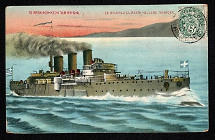 XIX-XX ct 'The New Hellene 'Averoff' Battleship' Illustrated Postcard