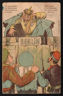 1914-1918 Russia 'Ai Vilgesha, Ai Vilgesha, Open the Gate. You Can’t Save Your Stomach Now and in Berlin' World War I Propaganda Postcard