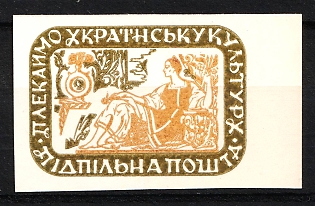 1963 'Let's Cherish Ukrainian Culture!', Ukraine, Underground Post (MISSING Denomination, Imperforate)