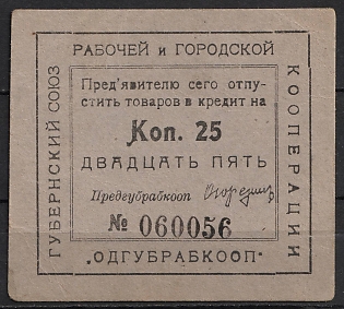 1924 25k Provincial Union of Workers and Urban Cooperatives, Odessa, USSR Credit Revenue, Ukraine