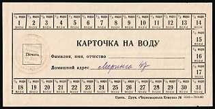 1941 Odessa Water Card, USSR Russia, Revenue Ticket
