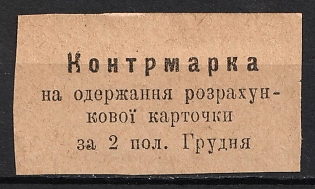 1920s Countermark for Receiving of Ration Card, USSR, Russia