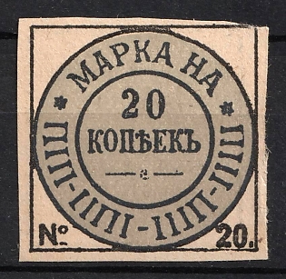 1896 20k Rural Tax, Russian Empire Revenue, Russia