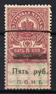 1920 5r on 5k Perm, Revenue Stamp Duty, Civil War, Russia