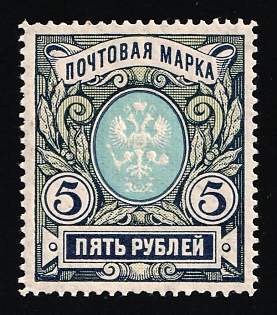 1906 5r Russian Empire, Russia, Vertical Watermark, Perforation 13.25 (Signed)