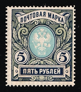 1906 5r Russian Empire, Russia, Vertical Watermark, Perforation 13.25 (Signed)