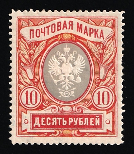 1906 10r Russian Empire, Russia, Vertical Watermark, Perforation 13.25 (Signed)