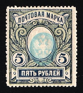 1915 5r Russian Empire, Russia, Perforation 13.25 (SHIFTED Center, Dark Blue)