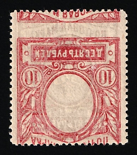 1915 10r Russian Empire, Russia, Perforation 13.25 (SHIFTED + INVERTED Printing of the Frame on the Backside)