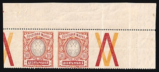1915 10r Russian Empire, Russia, Perforation 13.25, Watermark on the Margin, Coupons, Horizontal Pair (MISSING Perforation between the Stamps and on the Left, Margin)