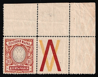 1915 10r Russian Empire, Russia, Perforation 13.25, Watermark on the Margin, Coupon (Corner Margins)
