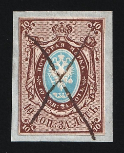 1857-58 10k on piece Russian Empire, Russia, Watermark 1, Imperforate (Pen Cancel, Signed)