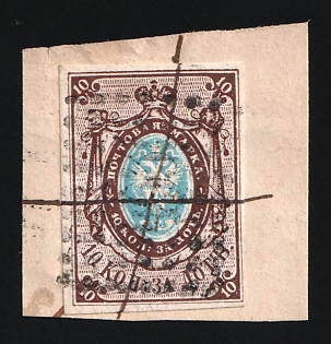 1857-58 10k on piece Russian Empire, Russia, Watermark 1, Imperforate (Cancelled Twice)
