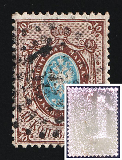 1857-58 10k Russian Empire, Russia, Watermark 1, Perforation 14.5x15 (SHIFTED Watermark)