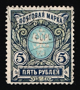 1906 5r Russian Empire, Russia, Vertical Watermark, Perforation 11.5