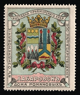 1913 Khabarovsk, Amur Territory Exhibition, Held on the 300th Anniversary of the Romanov Dynasty, With 300th Anniversary included in the inscription, Russian Empire