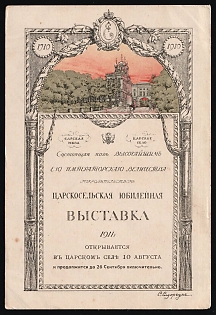 1911 Tsarskoe Selo Jubilee Exhibition 1710-1910 10th August - 26th September 1911 Under the patronage of the Tsarina, Illustrated Postcard, Russian Empire