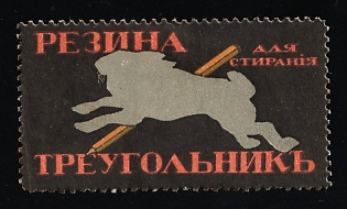 Triangle Rubber Company, Erasers, Advertising label, Russian Empire