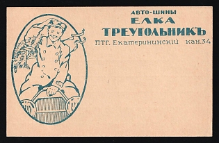 Fir Tree Car Tyres, 3k. P.S. Card with Printed Advertisement Produced by the Post Office's Own Department for Advertising on Postcards, Illustrated Advertising Postcard, Russian Empire