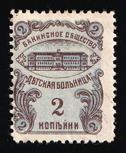 2k Baku Children's Hospital Society, Date Unknown P.11 or Imperf, Charity Cinderella, Russian Empire