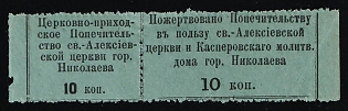 1900 10k Nikolaev, These Receipts for Donations are Thought to Date from 1900, Charity Cinderella, Russian Empire