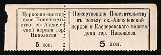 5k Nikolaev, Church Parish Trusteeship of the St. Aleksei Church in the town of Nikolaev, and the Kasperov Prayer House, Charity Cinderella, Russian Empire