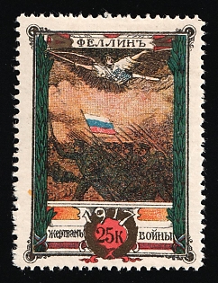 1917 25k Fellin, Printed on Same Sheet as the War Bond Labels, as these are Printed in Gold or Silver, Charity Cinderella, Russian Empire