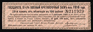 1916 100r Loan, 5 1/2% War Loan 1916, Interest Coupon from 100r. Certificate for the First Issue, Charity Cinderella, Russian Empire