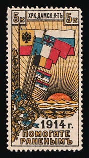 1914 5k Kharkov, the Ladies' Committee, Help the Wounded, Charity Cinderella, Russian Empire