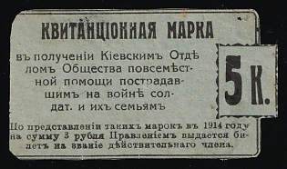 1914 5k Kiev, Section of the Universal Aid Society for the Victims Among the Soldiers and their Families, Charity Cinderella, Russian Empire