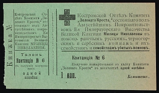 1915 1k Kostroma, Kostroma Section of the Green Cross under the Patronage of Grand Duchess Militsa Nikolaevna, Charity Cinderella, Russian Empire