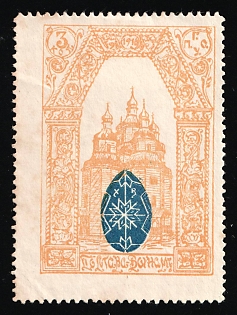 1916 3k Poltava Town Council Inscribed 1916, Charity Cinderella, Russian Empire